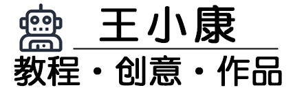 王小康-信息技术与科学知识创意分享